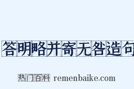答明略并寄无咎造句是什么意思的图片